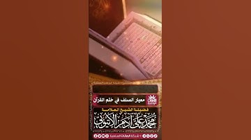 🔴 معيار السلف في ختم القرآن الكريم🟢 فضيلة الشيخ العلامة محمد علي آدم الإتيوبي رحمه الله
