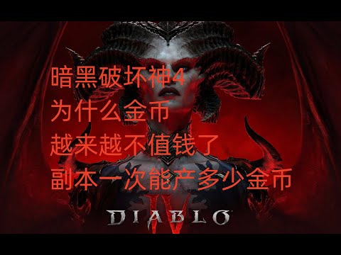 暗黑破坏神4为什么金币越来越不值钱了，副本一次能产多少金币