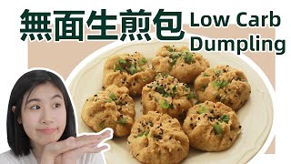 生酮飲食食譜 | 無面生煎包 無粉餃子 Low Carb Dumpling Flourless Dumpling Recipe