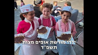 ילדי מורשת אופים מצות תשפד