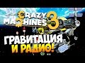 Crazy Machines 3 | ГРАВИТАЦИЯ И РАДИО! #4