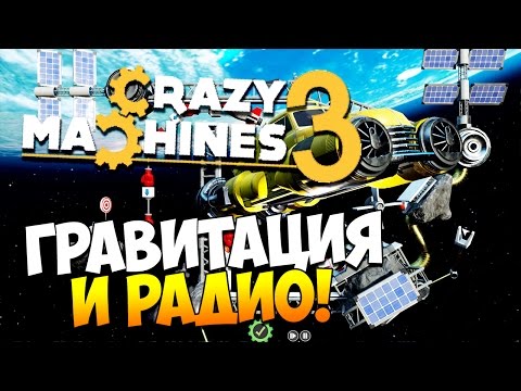 Crazy Machines 3 | ГРАВИТАЦИЯ И РАДИО! #4