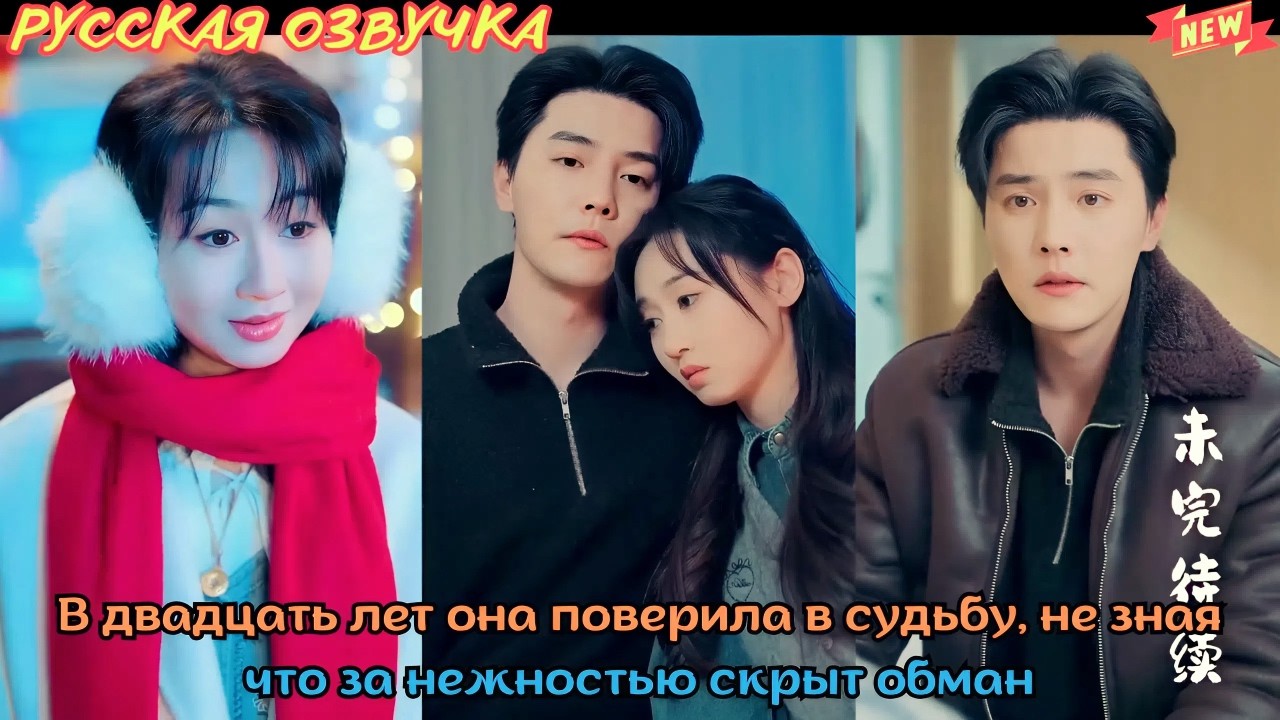 [дорама2026] В двадцать лет она поверила в судьбу, не зная, что за нежностью скрыт обман
