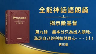 揭示敵基督《第九條 盡本分只為出人頭地、滿足自己的利益與野心,從不考慮神家利益,甚至出賣神家利益,以神家利益為代價换取個人的榮譽(十)》第三集