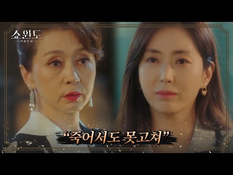 송윤아(SONG YOON A), 문희경(Moon Hee-Kyung)에게 남편의 외도를 어떻게 견뎌내는지 물어보다 | 쇼윈도: 여왕의 집 5 회 (Show Window)