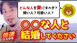 【倍速ひろゆき】どんな人を妻にすべきでしょうか?【切り抜き】