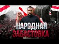 Забастовка / ХВАТИТ МОЛЧАТЬ!