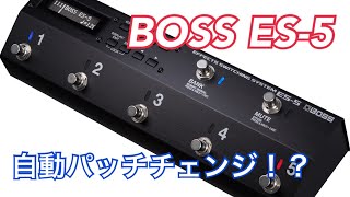 BOSS ES-5が自動でパッチチェンジ可能に！？ w/demonstration