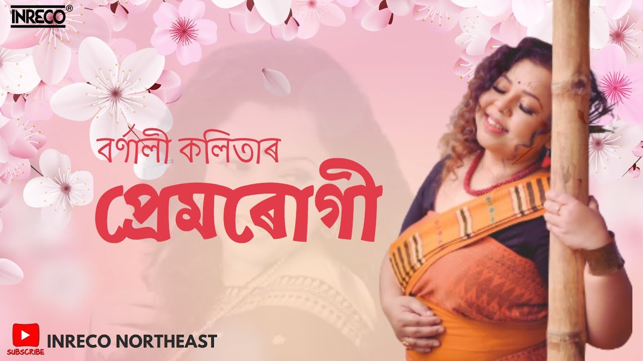 Watch বৰ্ণালী কলিতাৰ - প্ৰেমৰোগী l Premrogi - Bornali Kalita l Assamese Love Song l Inreco Northeast on YouTube Watch বৰ্ণালী কলিতাৰ - প্ৰেমৰোগী l Premrogi - Bornali Kalita l Assamese Love Song l Inreco Northeast on YouTube