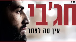 מאיר חג'בי - אין מה לפחד