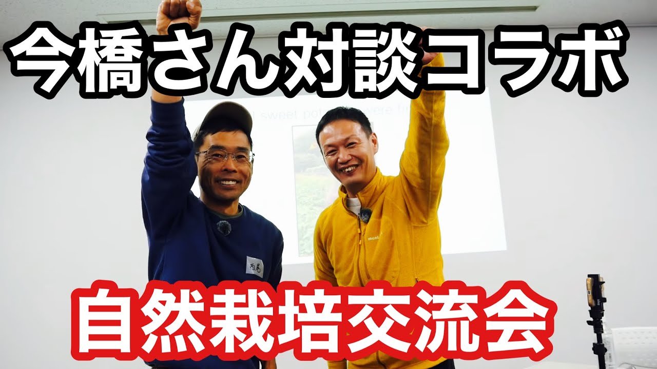 【今橋さん×かーびー対談《前半》】自然栽培交流会で質問に二人で回答しながらミニ講義もしました＠2025年12月14日