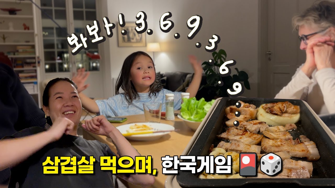 스웨덴 할머니, 손녀 때문에 한국어로 게임하느라 힘듦 😂 삼겹살 구워 먹다가 신남 폭팔 💥