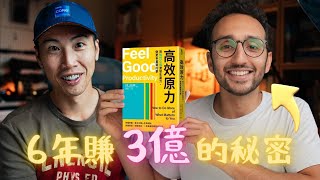 《高效原力》6 年賺 3 億台幣的學霸 YouTuber首度公開他從 0 開始的秘訣