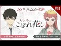 TVアニメ『リィンカーネーションの花弁』アフレコアフタートーク「リンネのこぼれ花し」#11
