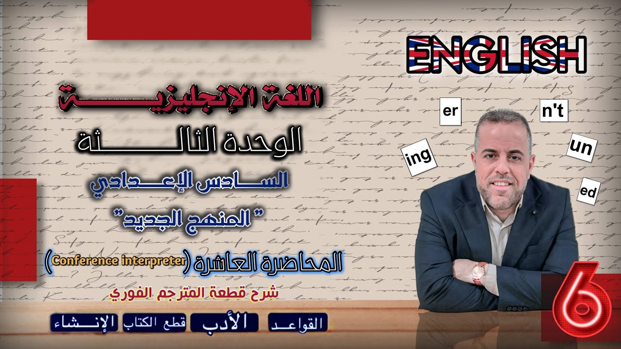 10/شرح قطعة المترجم الفوري ( Conference interpreter ) مع حل التمارين / الاستاذ سلام كاظم الزبيدي