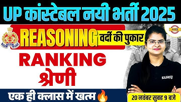 UP CONSTABLE REASONING CLASS | RANKING | UP POLICE CONSTABLE REASONING CLASS - PREETI MAM