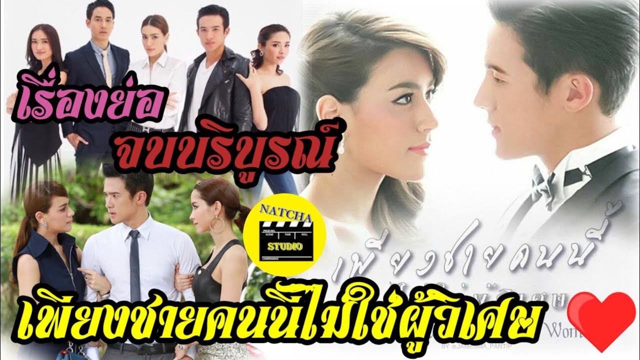 เรื่องย่อ เพียงชายคนนี้ไม่ใช่ผู้วิเศษ ฉบับเต็ม (จบบริบูรณ์)
