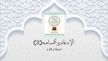 شرح الكتاب المذكرة في التجويد 67 ( الإدغام وأقسامه - 3 )
