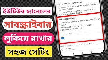 How to YouTube channel subscriber Hide system Bangla tutorial