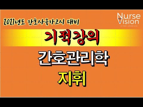 지휘ㅣ 간호관리학 ㅣ2021년 간호사국가고시