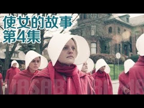 【哇薩比抓馬】做個不被惡人打敗的小婊砸《使女的故事》高分科幻美劇第4集解析 wasabi drama