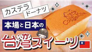 本場と比較！【台湾スイーツまとめ】台湾カステラ／台湾ドーナツ／日本未上陸台湾スイーツ／大流行スイーツ／ローソン チーズティー／ミスド フルーツティー #台湾スイーツ #台灣甜點