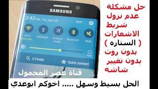 شريط الاشعارات ( الستاره ) لايظهر عند السحب  The notification bar does not appear when checking out