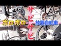 ５年間放置…サビて不動の折りたたみ自転車を素人でも復活出来るのか？【Revive Bicycle DOPPELGANGER】