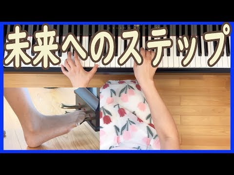 未来へのステップ★合唱 ピアノ 伴奏 足ペダル 高音質