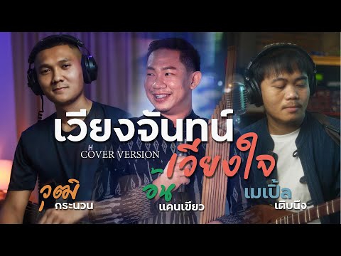 เวียงจันทน์เวียงใจ - อ้น แคนเขียว , เมเปิ้ล เติบนึง , วุฒิ กระนวน Cover Version