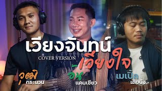 เวียงจันทน์เวียงใจ - อ้น แคนเขียว , เมเปิ้ล เติบนึง , วุฒิ กระนวน Cover Version