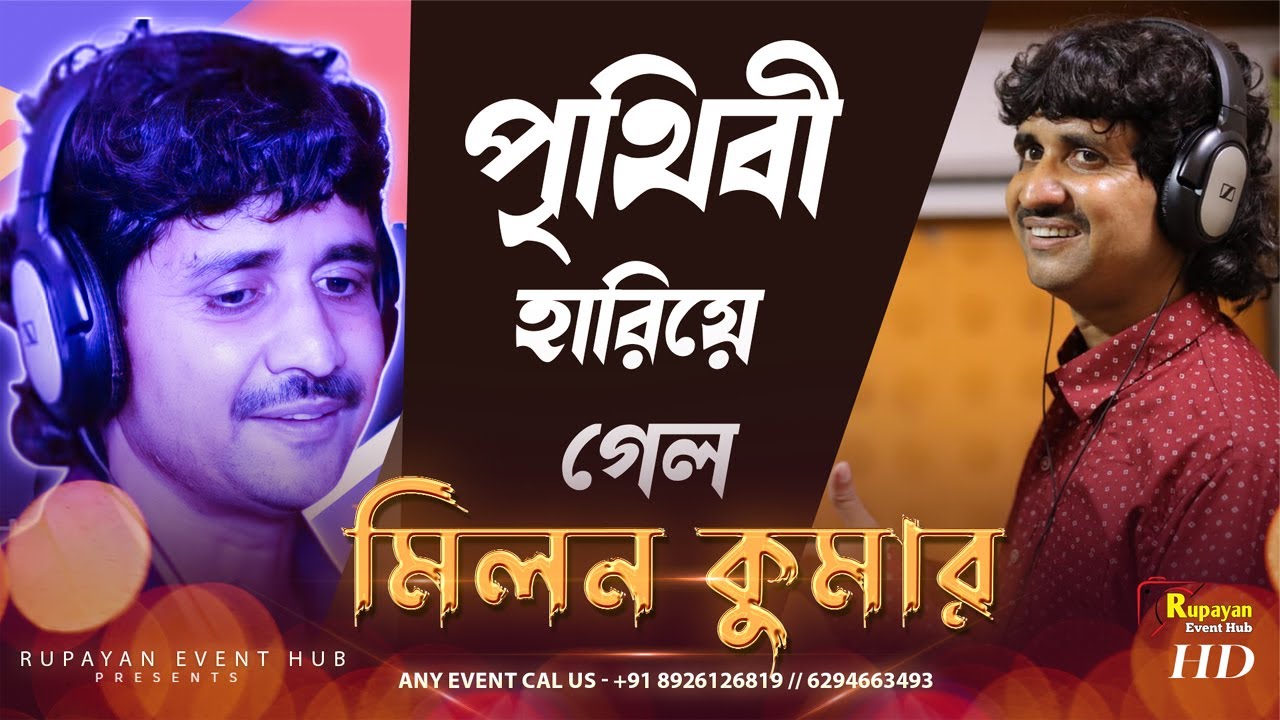 Prithibi Hariye Gelo(পৃথিবী হারিয়ে গেলো )_Guru Dakshina | Bengali Movie Song | Singing - Milan Kumar