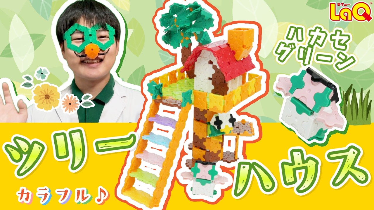 好久由craft LaQ Official] How to make a colorful treehouse 🌳🌈! Includes