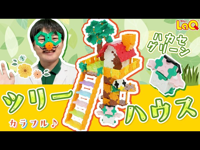 LaQ Official] How to make a colorful treehouse 🌳🌈! Includes