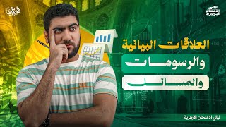 العلاقات البيانية 📊 الرسومات ✍️ المسائل 🧮 أحياء وجيولوجيا | ليالي امتحان الأزهر 2026 العلاقات البيانية 📊 الرسومات ✍️ المسائل 🧮 أحياء وجيولوجيا | ليالي امتحان الأزهر 2026