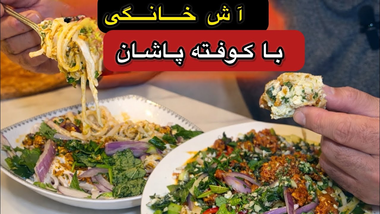 امروز برای خانواده‌ام آش خانگی با کوفته‌پاشان درست کردم. 😍🍲