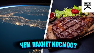 Чем пахнет космос?