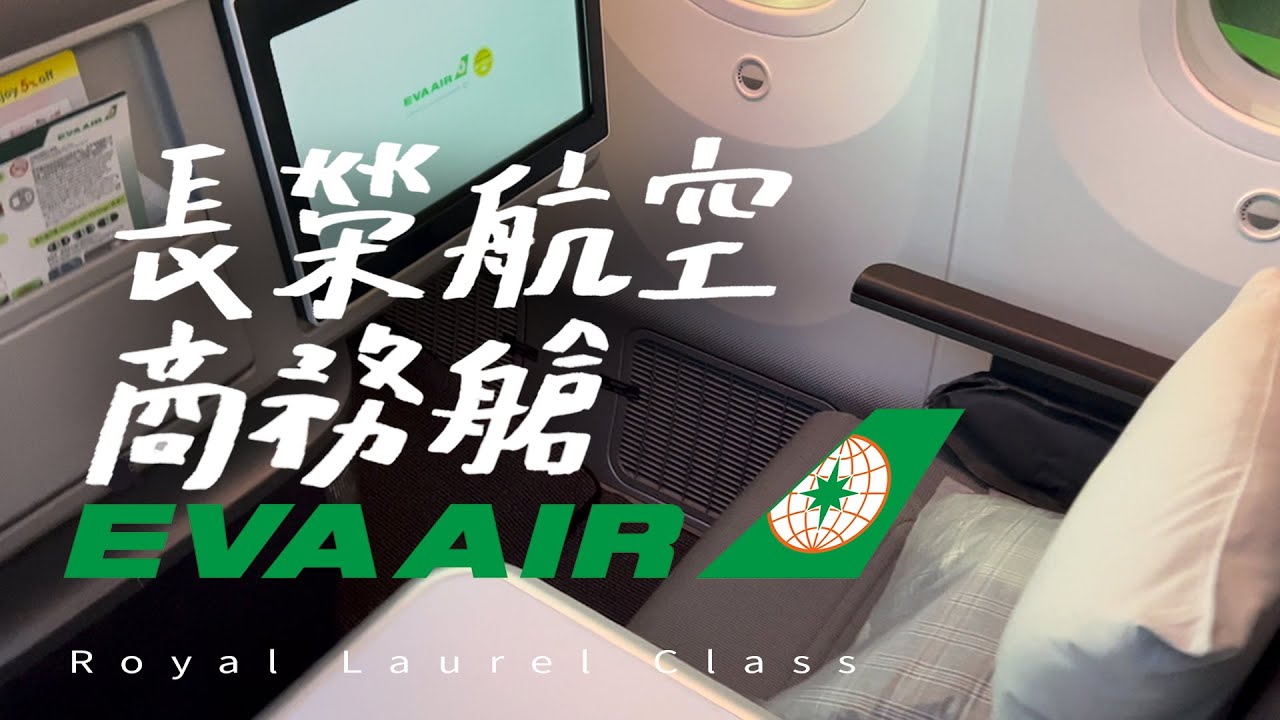 EVA AIR Royal Laurel Business Class B787-9 | Seattle to Taipei BR25 Flight Review | Trip Report