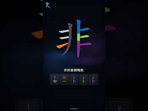 「非」字點打？「非」的倉頡碼教學｜五色倉頡/速成字典