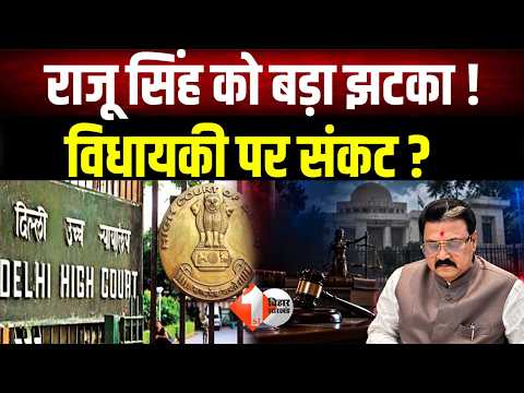 BJP विधायक Raju Singh को Delhi HC से बड़ा झटका ! खत्म होगी विधानसभा की सदस्यता ?