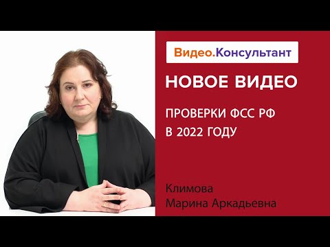 ПРОВЕРКИ ФСС РФ В 2022 ГОДУ. Новое видео в системе КонсультантПлюс