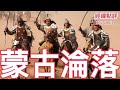 《經緯點評》蒙古帝國為何淪落成為性產業國家？  David&#39;s Show 2023/06/29