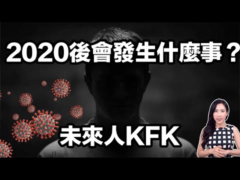 2020後會發生什麼事?未來人KFK | 馬臉姐