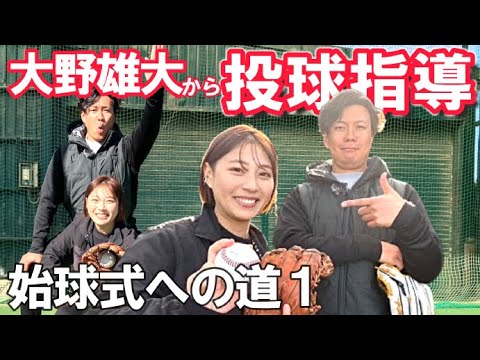 中日・大野雄大投手からピッチング指導！ツーシームの秘密やフォーム実演も…ピッチャー経験０の女性記者が始球式を目指す【森脇瑠香 始球式への道＃１】