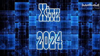 ЗБІРКА КРАЩИХ ПІСЕНЬ 2024 📻 Хіти 2024 Україна 🔲 Музика 2024 Популярна Українська