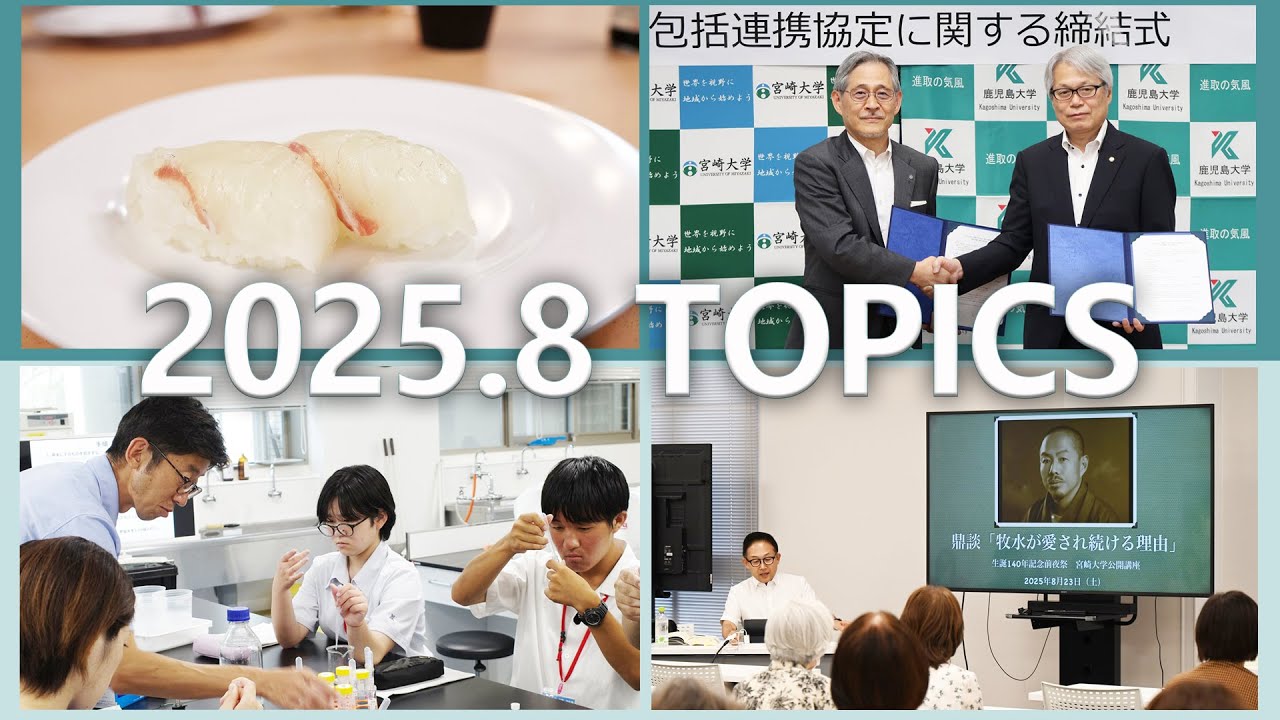 宮崎大学 Monthly TOPICS 2025年8月 - YouTube