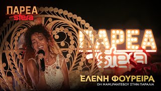 Ελένη Φουρέιρα | Oh Mami, Ραντεβού στην παραλία, Μη μου μιλάς για καλοκαίρια | Sfera 102,2