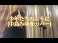 「少年たちのように(中島みゆきカバー)」/MARU