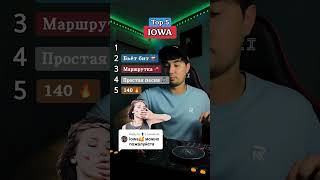 ТОP 5 песен #IOWA 🎧 Какая ваша любимая?