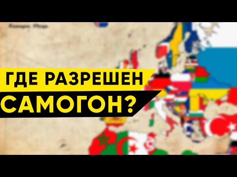 В каких странах можно гнать самогон?